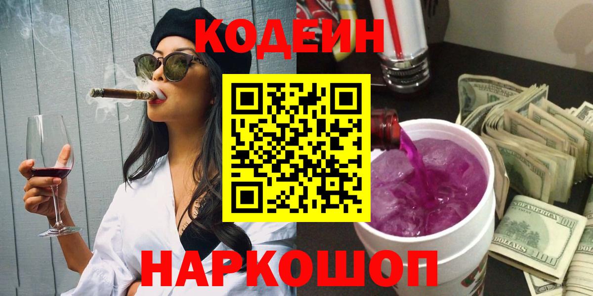 Заринск  Codein Purple Drank  Кодеиновый сироп Lean Purple Drank  Вход с VPN 