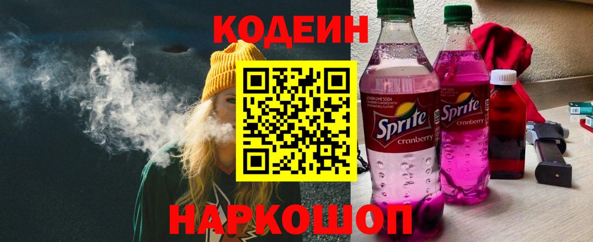 Кодеин Purple Drank Заринск